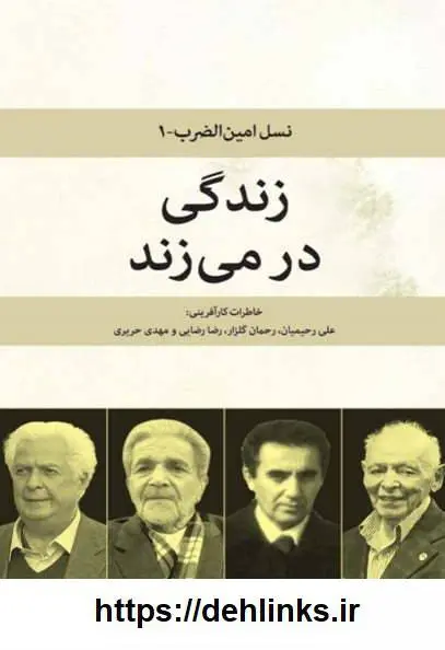 دانلود pdf کتاب خاطرات کار آفرینان نسل امین‌الضرب (پنج جلد) گروه نویسندگان 