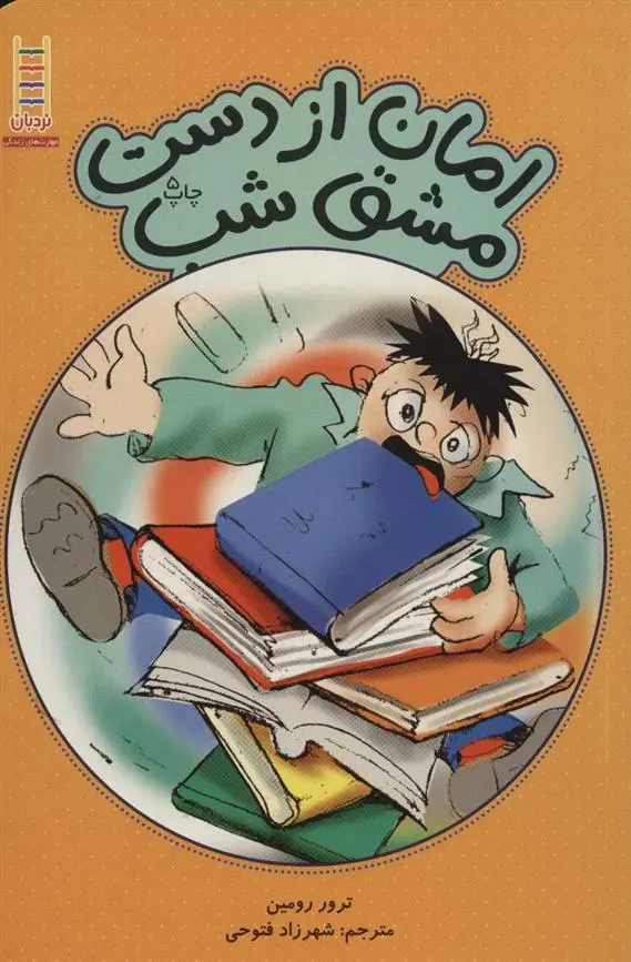 دانلود pdf کتاب امان از دست مشق شب ترور رومین