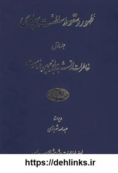 دانلود pdf کتاب ظهور و سقوط سلطنت پهلوی (دوجلد) حسین فردوست