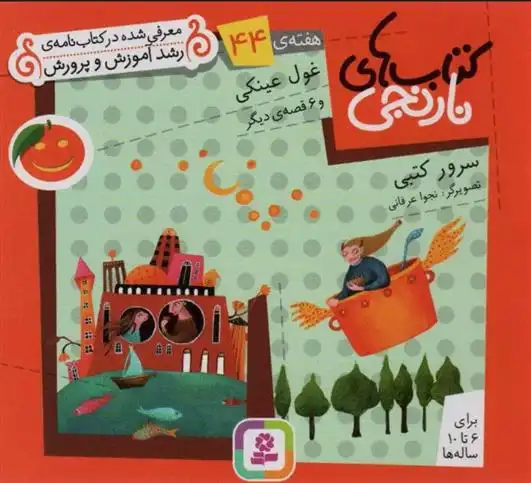 دانلود pdf کتاب های نارنجی، هفته ی 44 سرور کتبی
