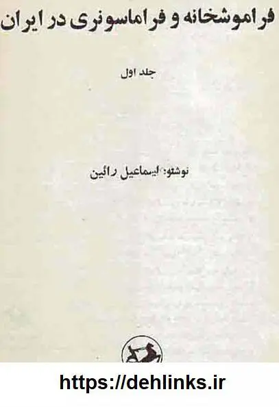 دانلود pdf کتاب فراموشخانه و فراماسونری در ایران (سه جلد) اسماعیل رائین  