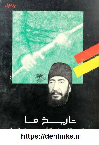 دانلود pdf کتاب حرکت تاریخی کرد به خراسان (شش جلد) کلیم الله توحدی 