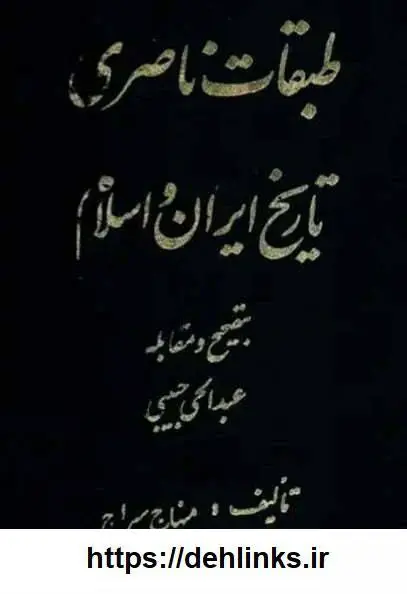 دانلود pdf کتاب طبقات ناصری  قاضی منهاج الدین سراج جوزجانی