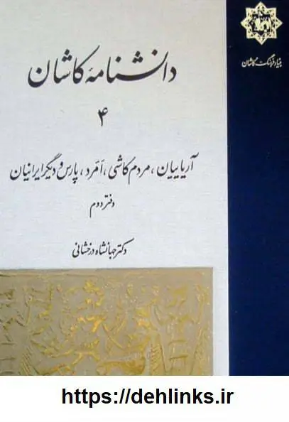 دانلود pdf کتاب دانشنامه کاشان (چهار جلد) جهانشاه درخشانی