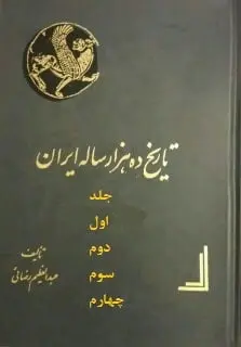 دانلود pdf کتاب تمدن ده هزار ساله ایران