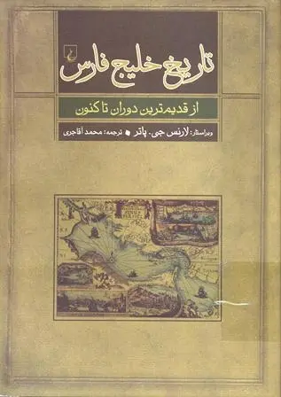 دانلود pdf کتاب تاریخ خلیج فارس