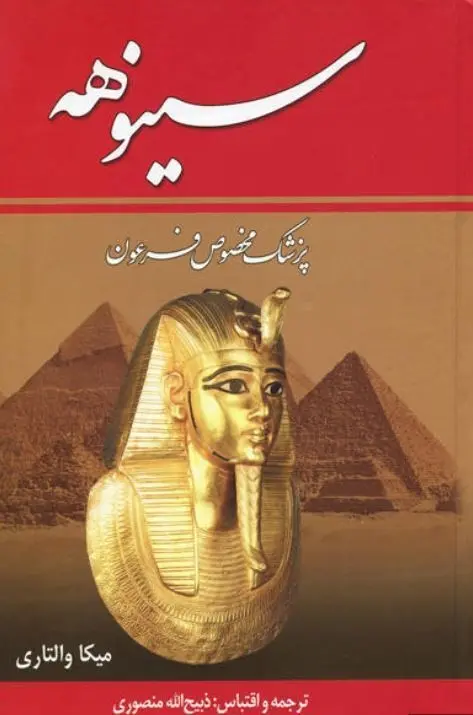 دانلود pdf کتاب سینوهه پزشک مخصوص فرعون میکاوالتاری