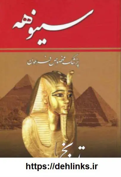 دانلود pdf کتاب سینوهه کامل میکا والتاری