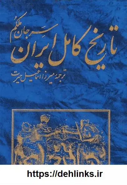 دانلود pdf کتاب تاریخ کامل ایران (دو جلد) سر جان ملکم