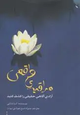 دانلود pdf کتاب مراقبه ی واقعی آدیا شانتی