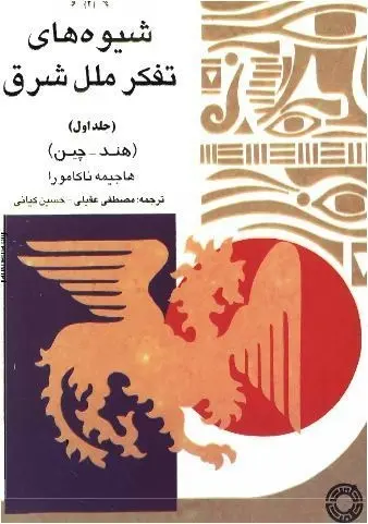 دانلود pdf کتاب شیوه های تفکر ملل (دو جلد) هاجیمه ناکامورا