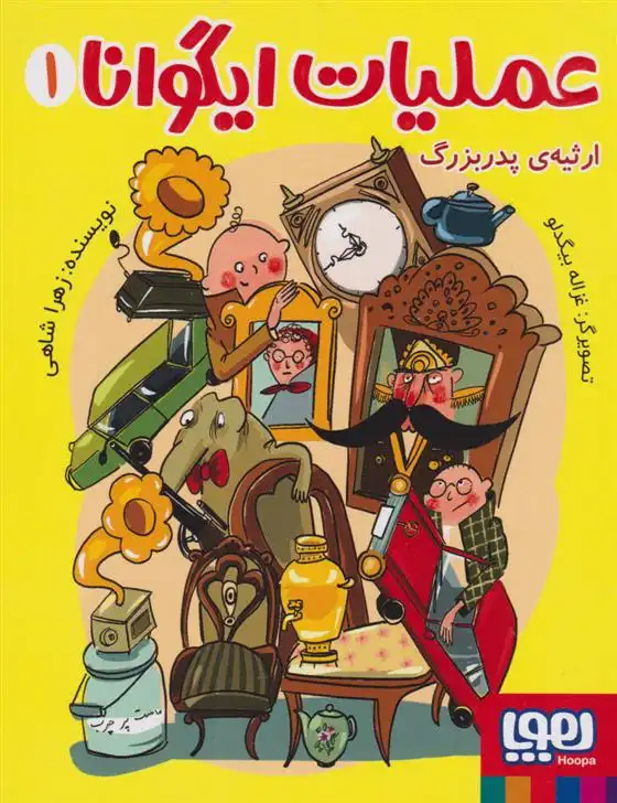 دانلود pdf کتاب عملیات ایگوانا 1 زهرا شاهی