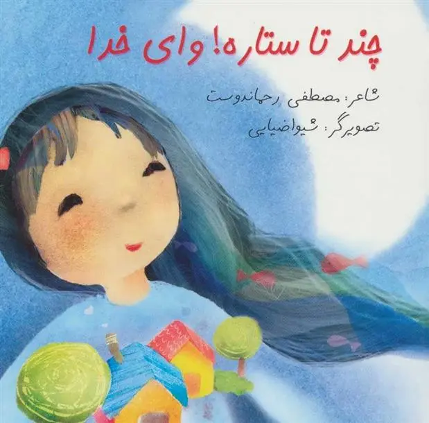 دانلود pdf کتاب چند تا ستاره! وای خدا مصطفی رحماندوست