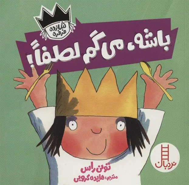 دانلود pdf کتاب باشه،می گم لطفا! تونی راس