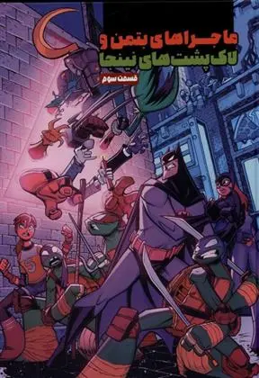 دانلود pdf کتاب ماجراهای بتمن و لاک پشت های نینجا (3) متیو کی. منینگ