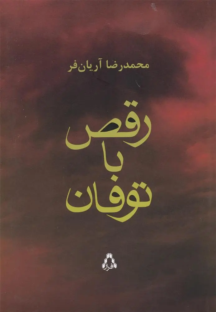 دانلود pdf کتاب رقص با توفان محمدرضا آریان فر