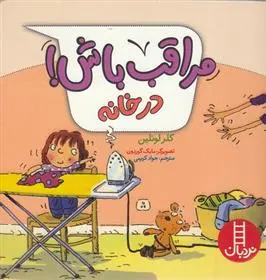 دانلود pdf کتاب مراقب باش! در خانه کلر لولین