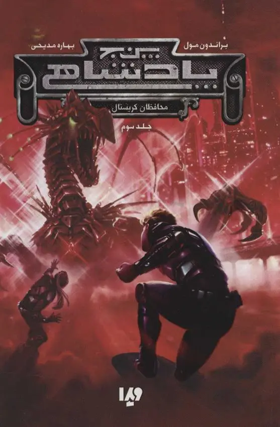 دانلود pdf کتاب پنج پادشاهی 3 براندون مال