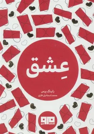 دانلود pdf کتاب عشق رانینگ پرس