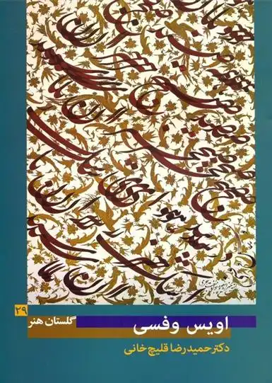 دانلود pdf کتاب اویس وفسی حمیدرضا قلیچ خانی