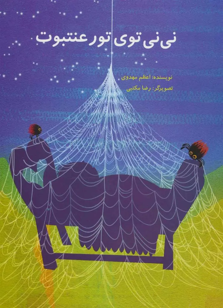 دانلود pdf کتاب نی نی توی تور عنتبوت اعظم مهدوی