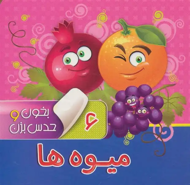 دانلود pdf کتاب بخون و حدس بزن 6 : میوه ها معصومه سلمان