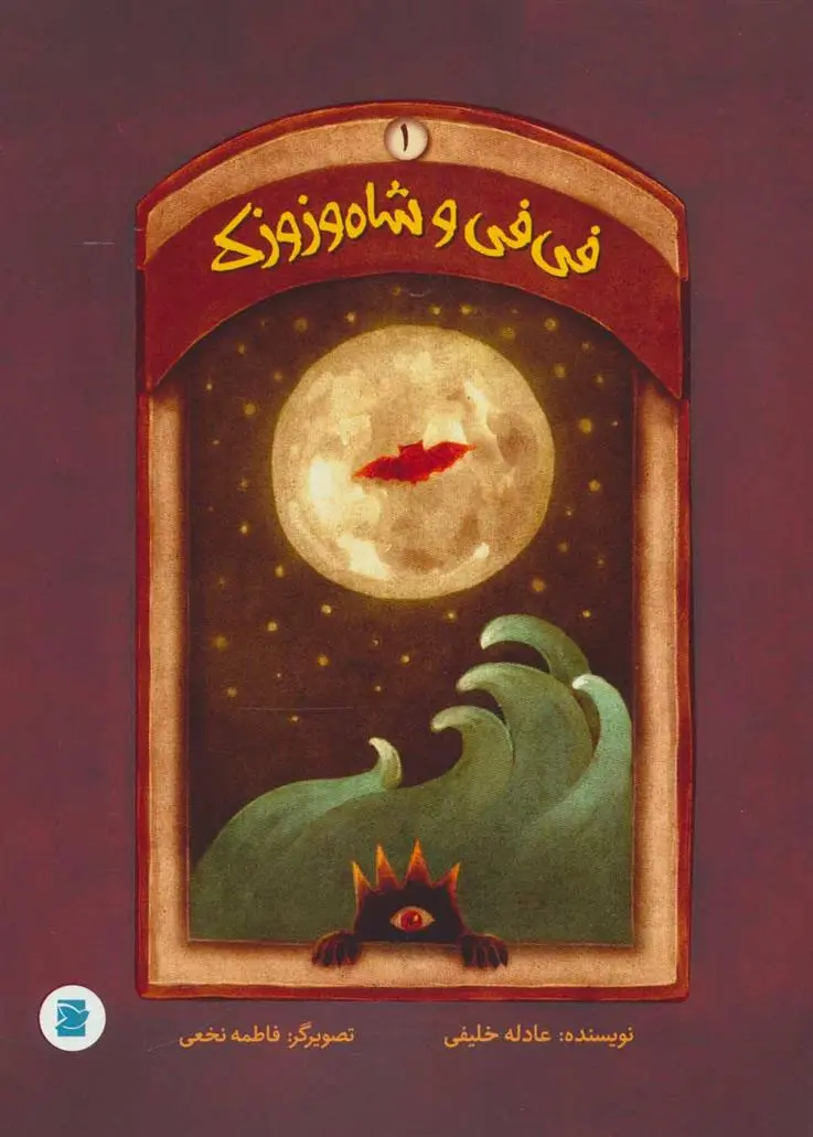 دانلود pdf کتاب فی فی و شاه وزوزک 1 عادله خلیفی