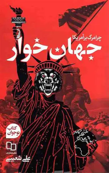 دانلود pdf کتاب جهان خوار علی شعیبی