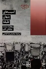 دانلود pdf کتاب آسیب های پنهان طبقه ریچارد سنت