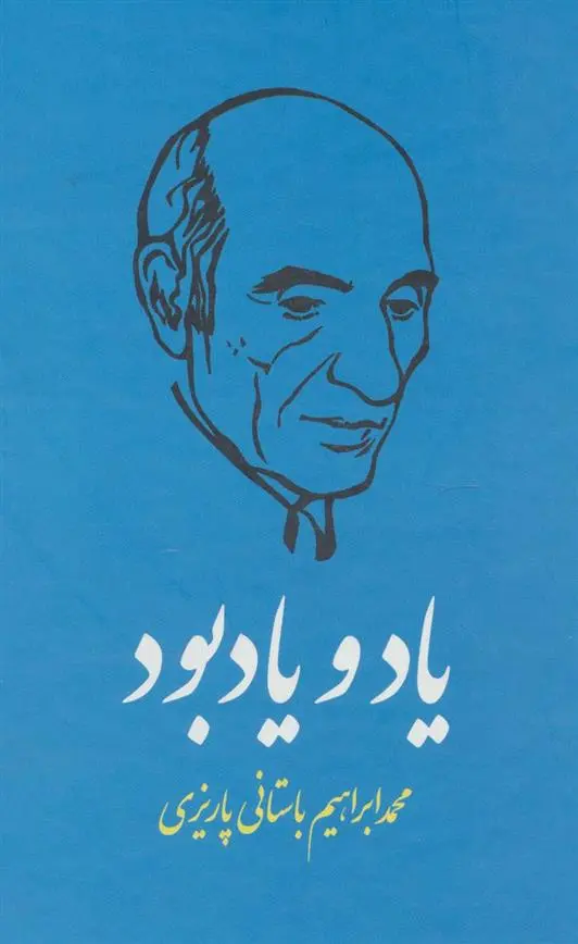 دانلود pdf کتاب یاد و یادبود محمد ابراهیم باستانی پاریزی