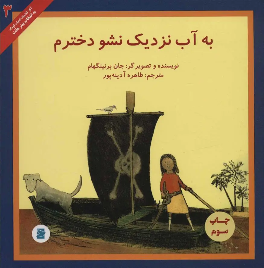 دانلود pdf کتاب به آب نزدیک نشو دخترم جان برنینگهام