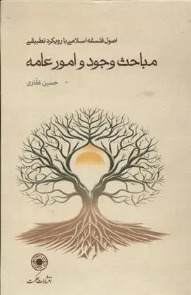 دانلود pdf کتاب مباحث وجود و امور عامه حسین غفاری