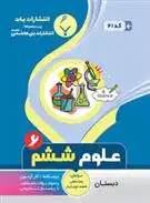 دانلود pdf کتاب علوم ششم دبستان فاطمه خوب کردار