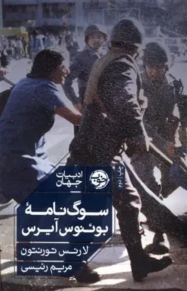 دانلود pdf کتاب سوگ نامه ی بوئنوس آیرس لارنس تورنتون