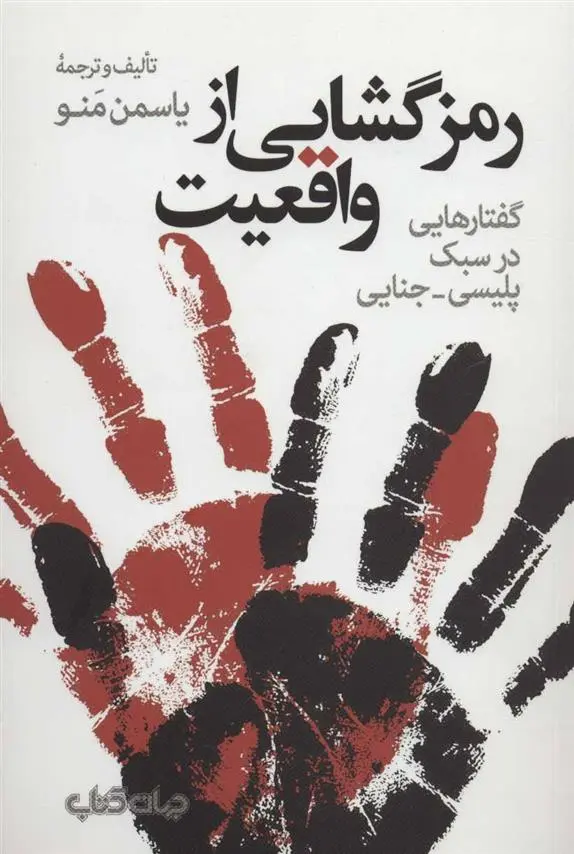 دانلود pdf کتاب رمزگشایی از واقعیت یاسمن منو