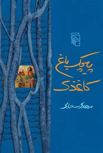 دانلود pdf کتاب پیچک باغ کاغذی مهدی سحابی