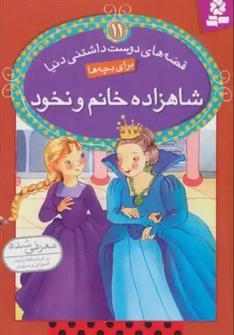 دانلود pdf کتاب شاهزاده خانم و نخود سید علی کاشفی خوانساری