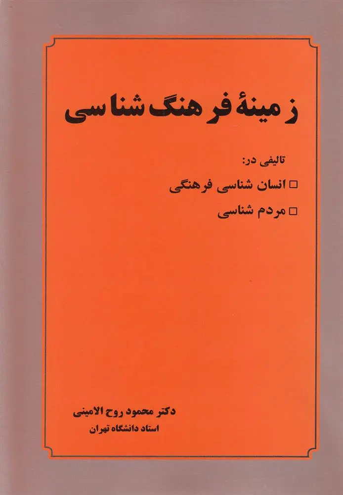 دانلود pdf کتاب زمینه فرهنگ شناسی محمود روح ‏الامینی