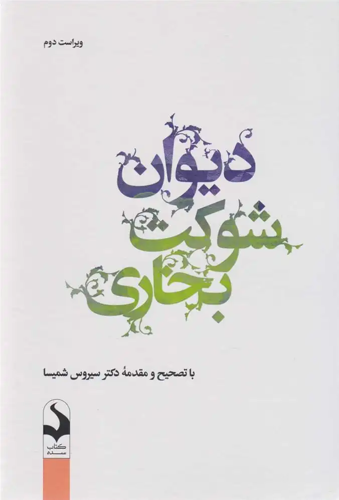 دانلود pdf کتاب دیوان شوکت بخاری