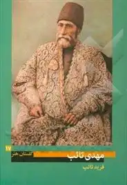 دانلود pdf کتاب مهدی تائب (1325 - 1267 ه.ش.) فرید تائب