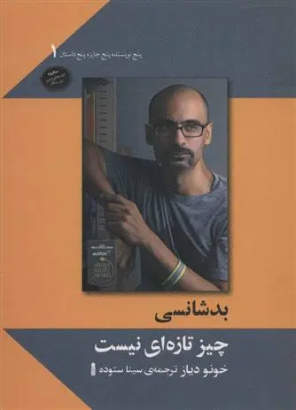 خرید و قیمت کتاب بدشانسی چیز تازه ای نیست اثر جونو دیاز