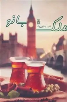 دانلود pdf کتاب ملک بانو آنیتا علایی راد