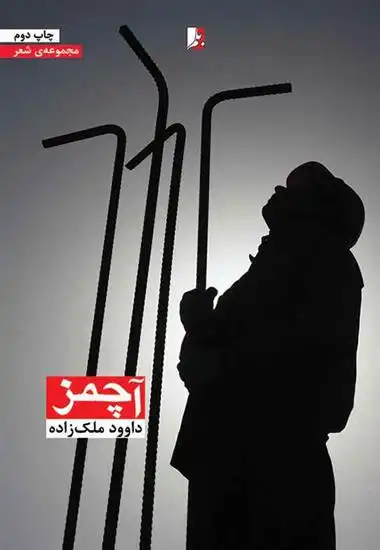 دانلود pdf کتاب آچمز داوود ملک زاده
