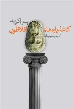 خرید و قیمت کتاب کاغذ پاره های افلاطون اثر پیتر اکروید