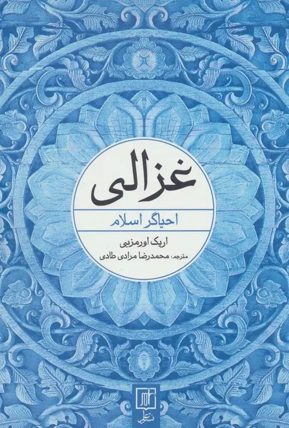 دانلود pdf کتاب غزالی اریک اورمزبی