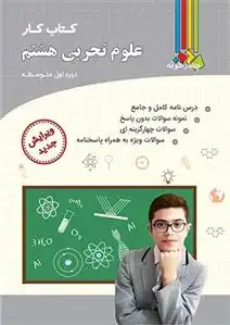دانلود pdf کتاب کار علوم تجربی هشتم گروه مولفان چهارخونه