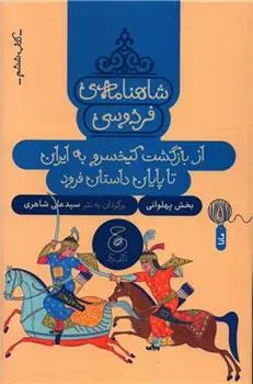دانلود pdf کتاب شاهنامه فردوسی 6 : از بازگشت کیخسرو به ایران تا پایان داستان ابوالقاسم فردوسی