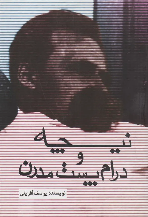 دانلود pdf کتاب نیچه و درام پست مدرن یوسف آفرینی