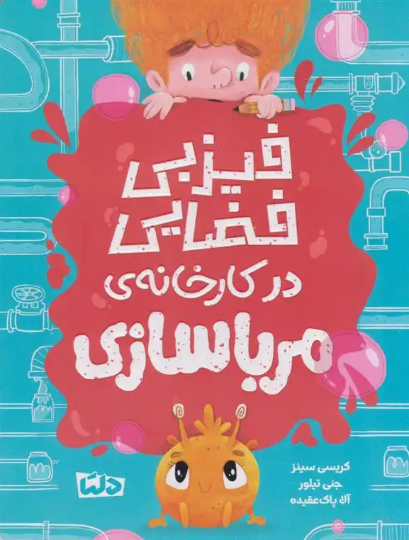 دانلود pdf کتاب فیزبی فضایی در کارخانه مرباسازی کریسی سینز