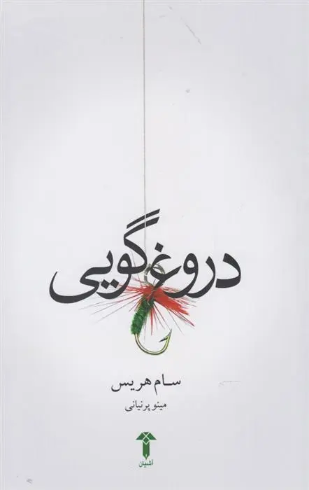 دانلود pdf کتاب دروغ گویی سام هریس